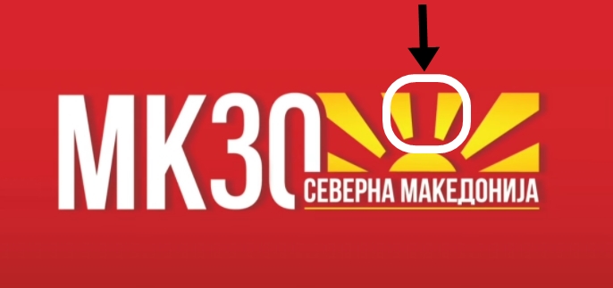 Веднаш да се повлече срамното решение на логото за прославата за денот на независноста 8-ми Септември, бараат ВМРО-ДПМНЕ