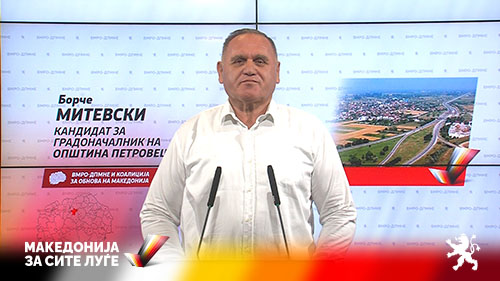 (ВИДЕО) Митевски: Само за една година донесовме 24 инвеститори, развојот на Петровец ќе продолжи и во наредните 4 години