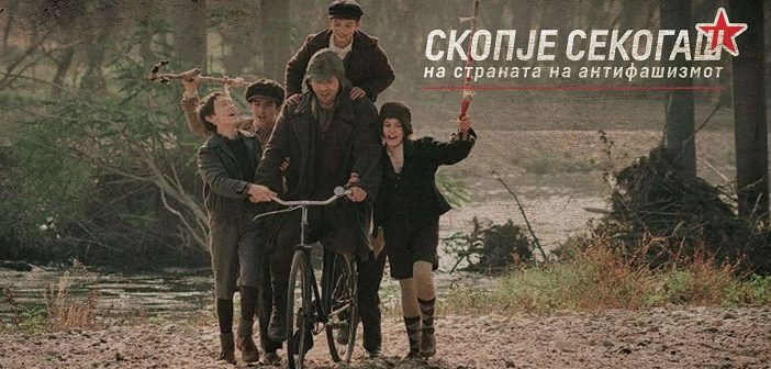 Проекција на филмот „Ослободувањето на Скопје“ по повод основањето на Првиот скопски партизански одред