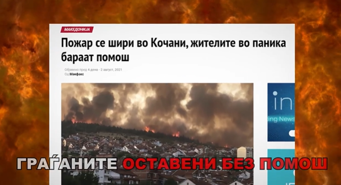 (ВИДЕО) „Додека Македонија гореше, народот беше оставен сам на себе да се справува!“