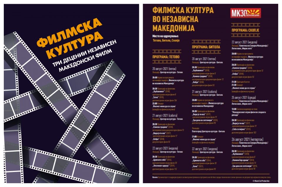Филмска култура: Три децении независен македонски филм