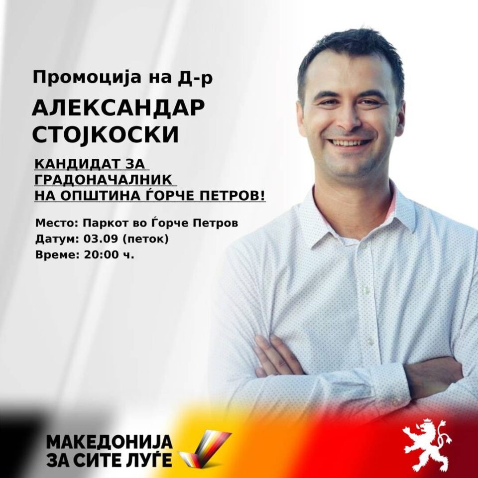 ВМРО-ДПМНЕ в петок ќе го промовира својот кандидат за градоначалник на Ѓорче Петров