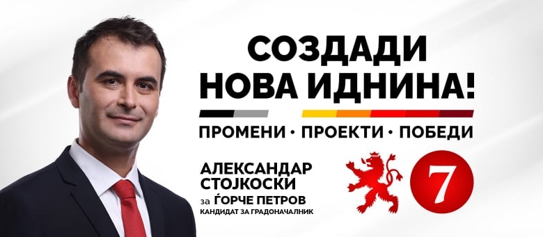 (ВО ЖИВО) Промоција на програмата на кандидатот за градоначалник на Општина Ѓорче Петров, Стојкоски