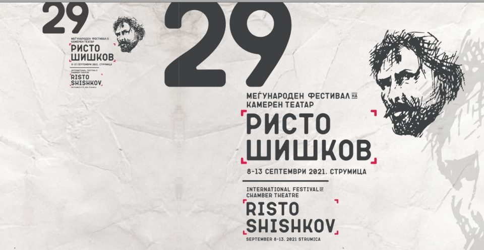 Вечер завршува Фестивалот на камерен театар „Ристо Шишков“