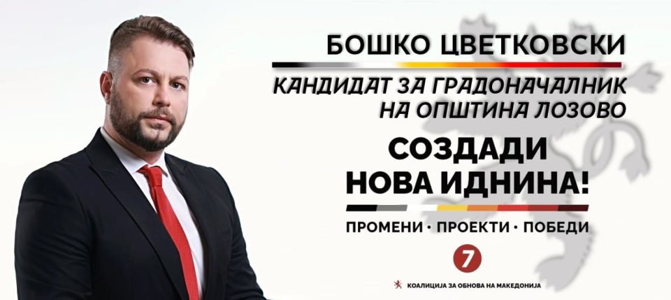Цветковски: Лозово ќе стане општина на социјална сигурност – повеќе пари за социјални трансфери