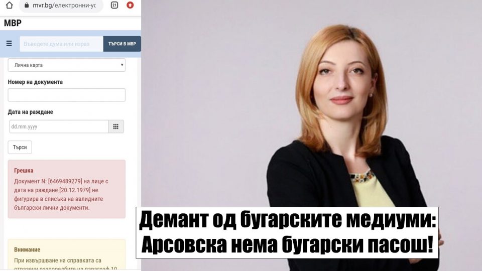 (ФОТО) СТИГНА ДЕМАНТ ОД БУГАРИЈА: Данела Арсовска нема бугарски пасош и бугарско државјанство!