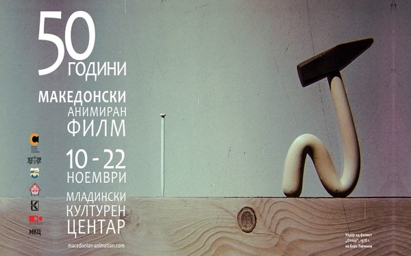 „50 години македонски анимиран филм“