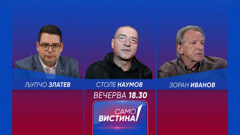 (ВИДЕО) Љупчо Златев со Столе Наумов и Зоран Иванов вечерва на Само Вистина