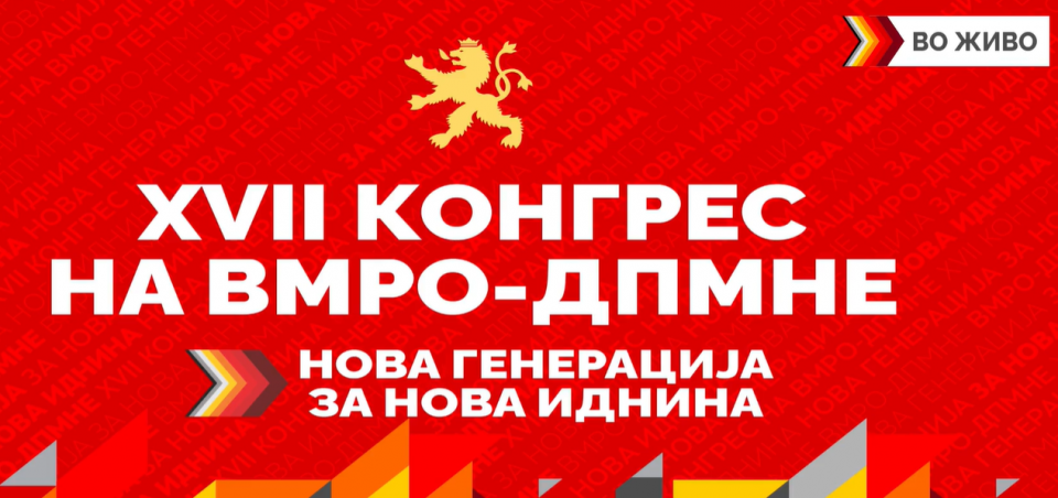 (ВО ЖИВО) 17-ти Конгрес на ВМРО-ДПМНЕ- Нова генерација за нова иднина