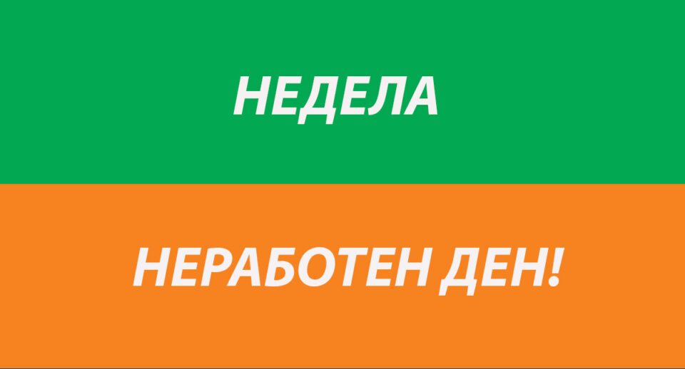 Недела неработен ден – инспекторите на терен, работниците чекаат дневници