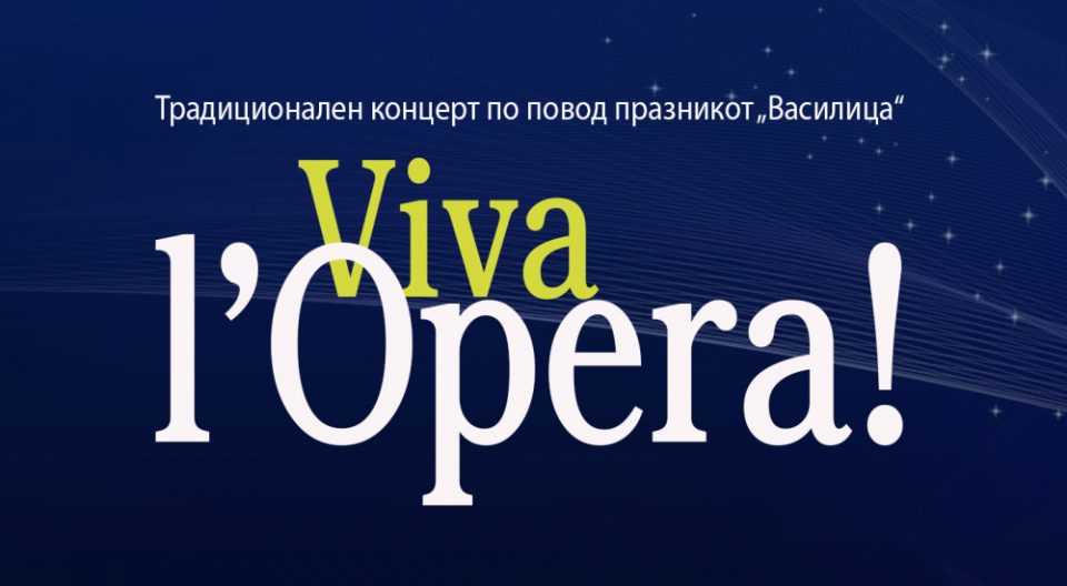 „VIVA L’OPERA!“ вечер во НОБ по повод празникот Василица