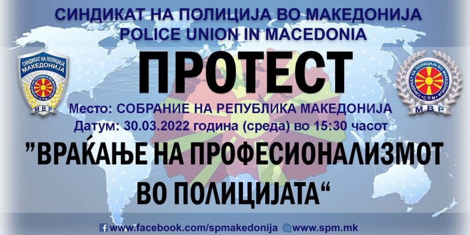 Синдикатот на полицијата излегува на протест: Достоинствен живот и повисоки плати