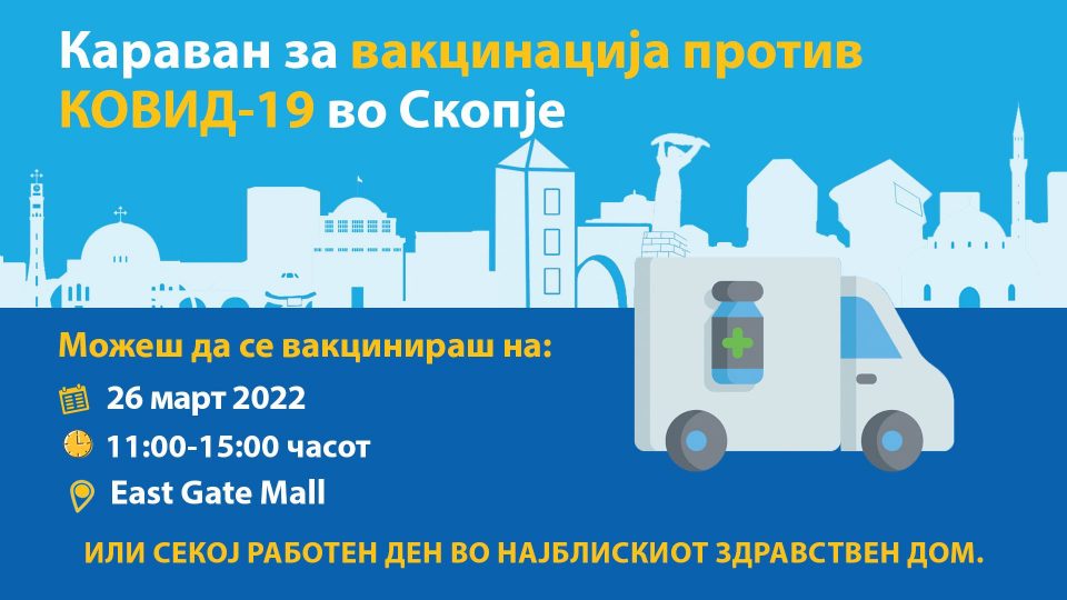 Карванот за вакцинација во Скопје, се чека владина одлука за олабавување на ковид мерките