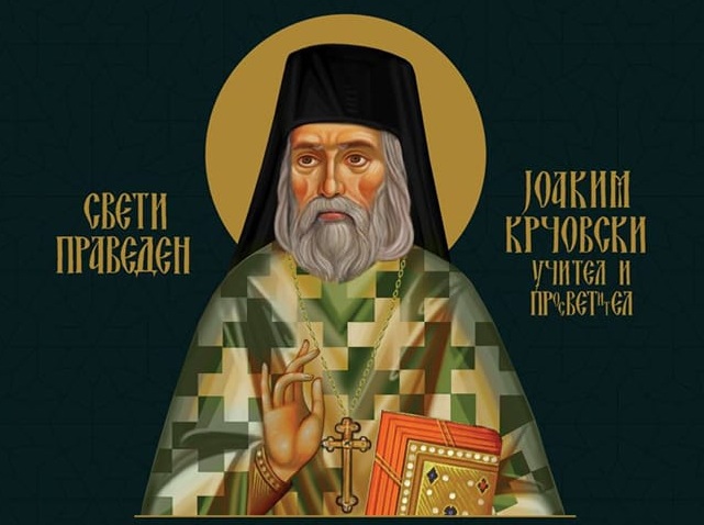 Канонизација на игуменот Јоаким Крчовски за светител и вбројување во диптихот на светите