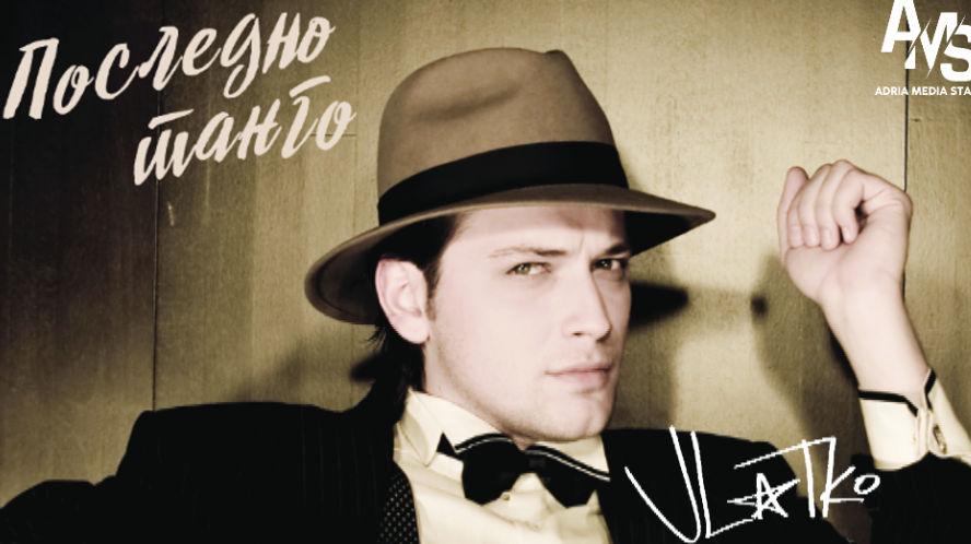 Промоција на албумот „Последно танго“, необјавени песни на Влатко Илиевски