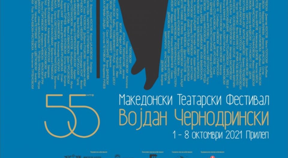 Почнува 56 издание на Македонски театарски фестивал „Војдан Чернодрински“