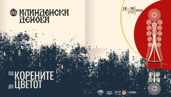 Со македонското „Комитско“ во Битола почнува фестивалот „Илинденски денови“