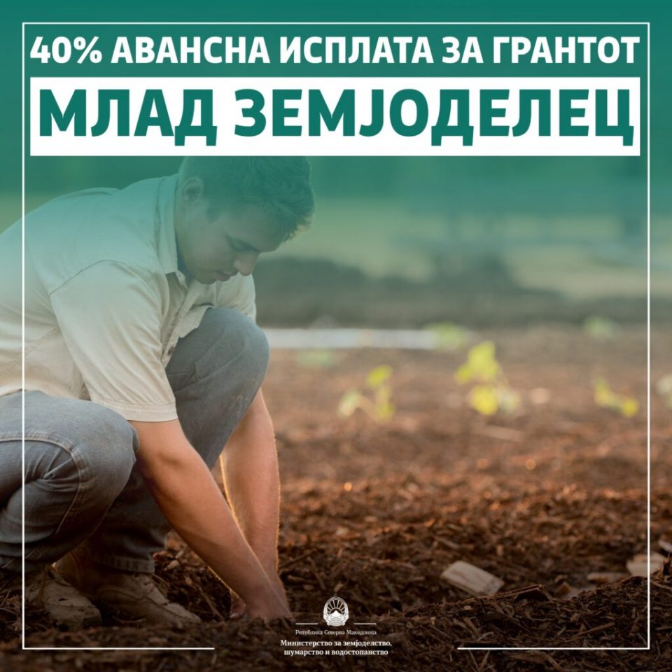 МЗШВ започнува со авансна исплата од 40 отсто на грантот за млад земјоделец