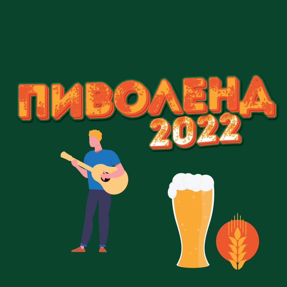 Пиволенд 2022 во Скопје „Дојди, Види, Испиј!“