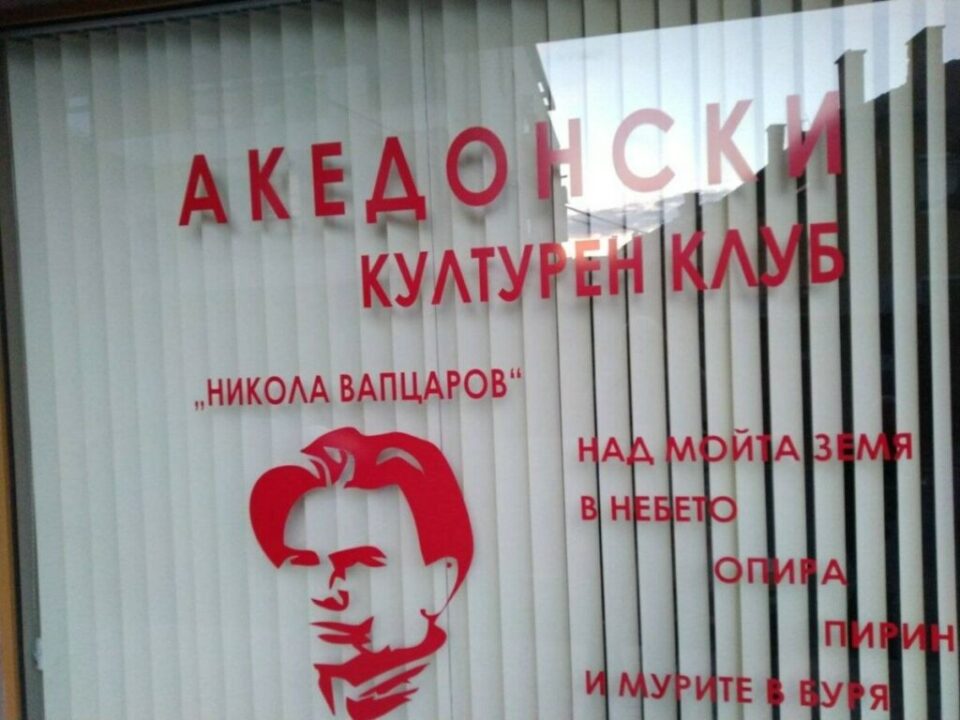 Благоевград го забрани отварањето на македонскиот културен клуб „Никола Вапцаров“: „Македонистите“ не се добредојдени во градот