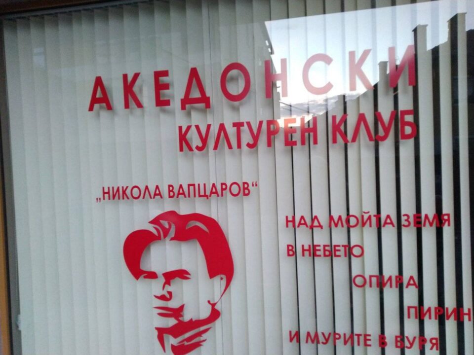 Ковачевски нема да оди во Благоевград на отворањето на македонскиот клуб „Никола Вапцаров“