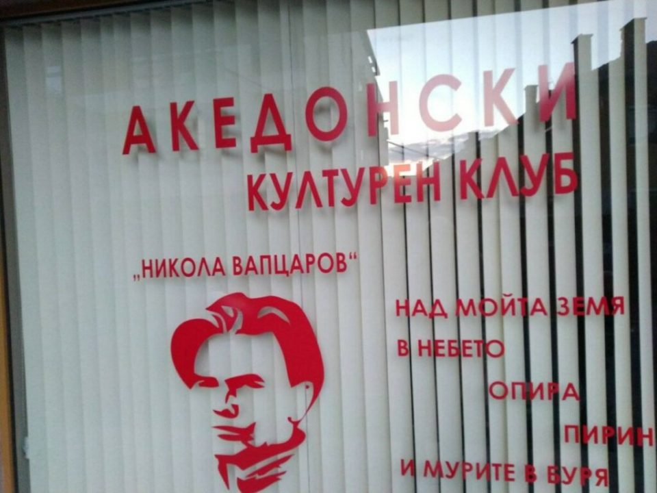 Вандализиран македонскиот клуб во Благоевград уште пред да се отвори