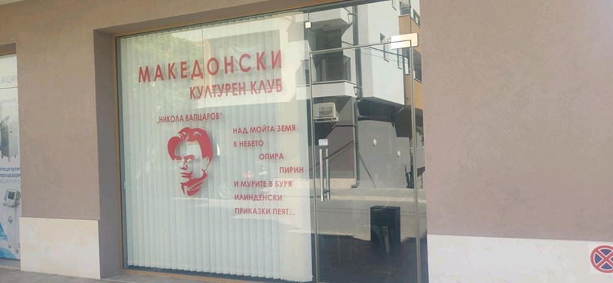 (ВО ЖИВО) Отварање на Македонскиот културен центар „Никола Вапцаров“ во Благоевград