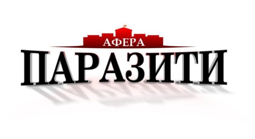 ВМРО-ДПМНЕ утре ќе ја објави аферата „Паразити“