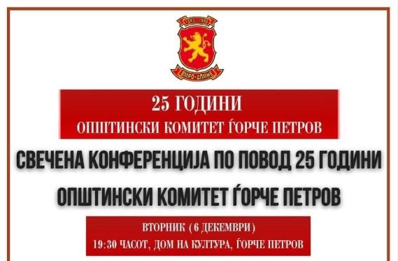 (ВО ЖИВО) Свечена конференција по повод 25 години ОК на ВМРО-ДПМНЕ Ѓорче Петров