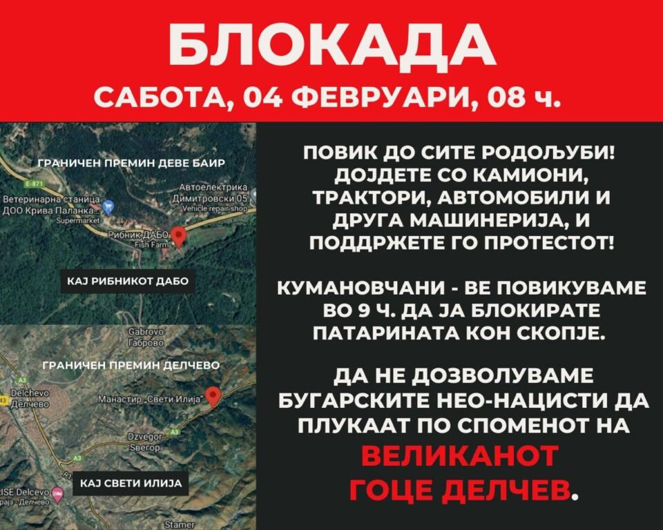 Граѓаните се организираат на социјалните мрежи: Блокадите за Бугарите кои ќе дојдат на 4-ти февруари