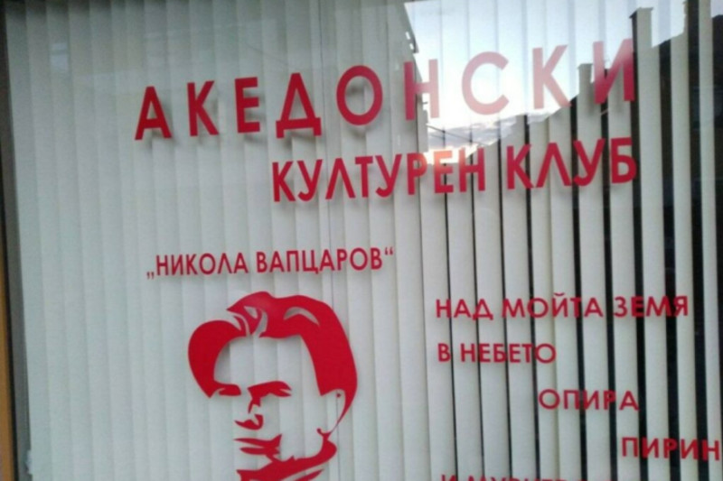Каменуван македонскиот клуб во Благоевград