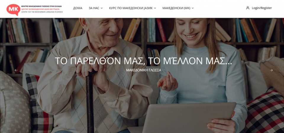 Историска правна победа на Македонците во Грција – судот го одби барањето за затворање на центарот за изучување македонски јазик