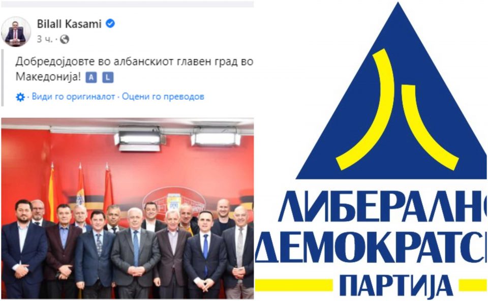 ЛДП најстрого ја осудува скандалозната објава на Касами, Македонија е мултиетничка држава