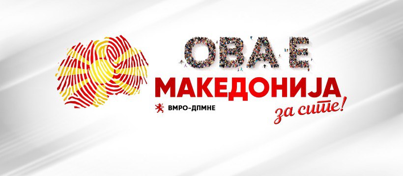 ВМРО-ДПМНЕ на терен „Ова е Македонија, Македонија за сите“