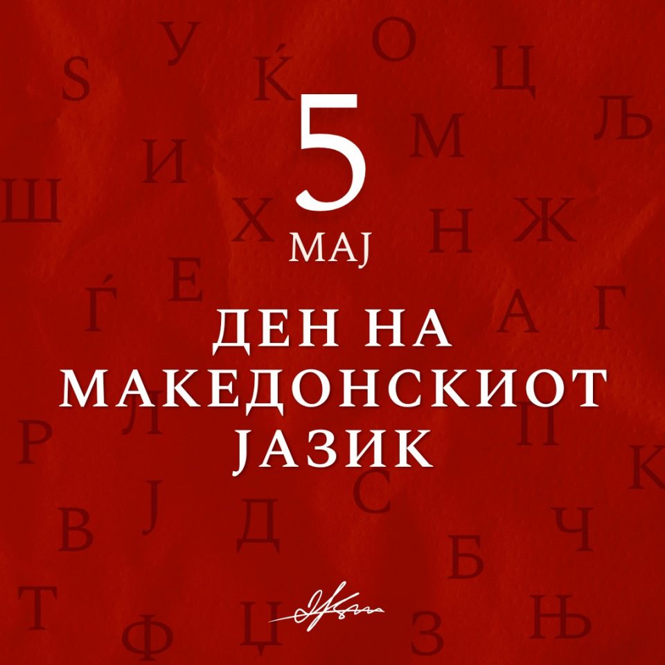Ковачевски со честитка за Денот на македонскиот јазик – 5 Мај: Македонскиот јазик е столб на нашиот народ, неговиот статус како рамноправен со сите јазици во ЕУ е неприкосновен