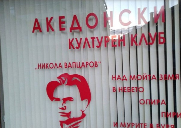 По шест месеци и многу контроверзи околу отворањето се затвора клубот „Никола Вапцаров“