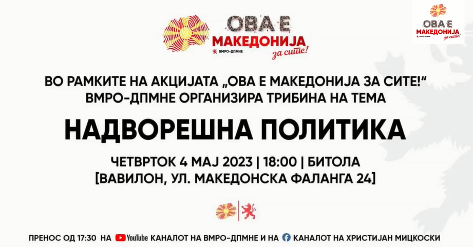 (ВО ЖИВО) ВМРО-ДПМНЕ во рамки на акцијата „Ова е Македонија за сите“ денеска во Битола