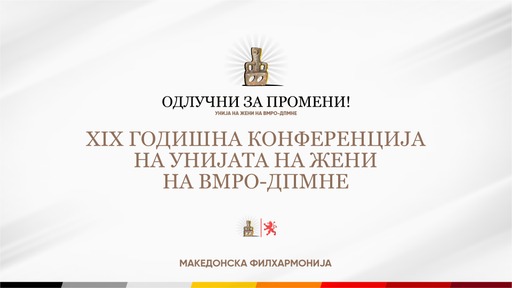 Годишна конференција на Унија на жени на ВМРО-ДПМНЕ „Одлучни за промени“