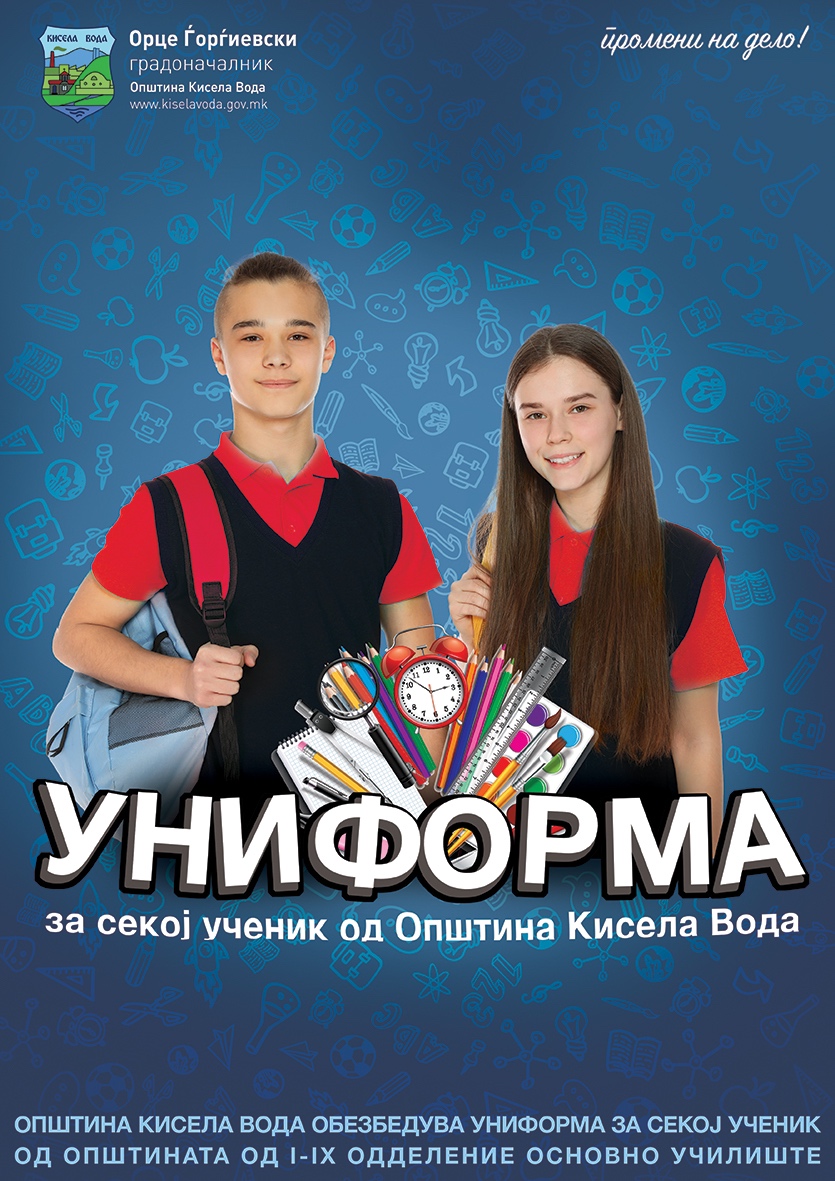 Бесплатни униформи за сите ученици од општина Кисела Вода