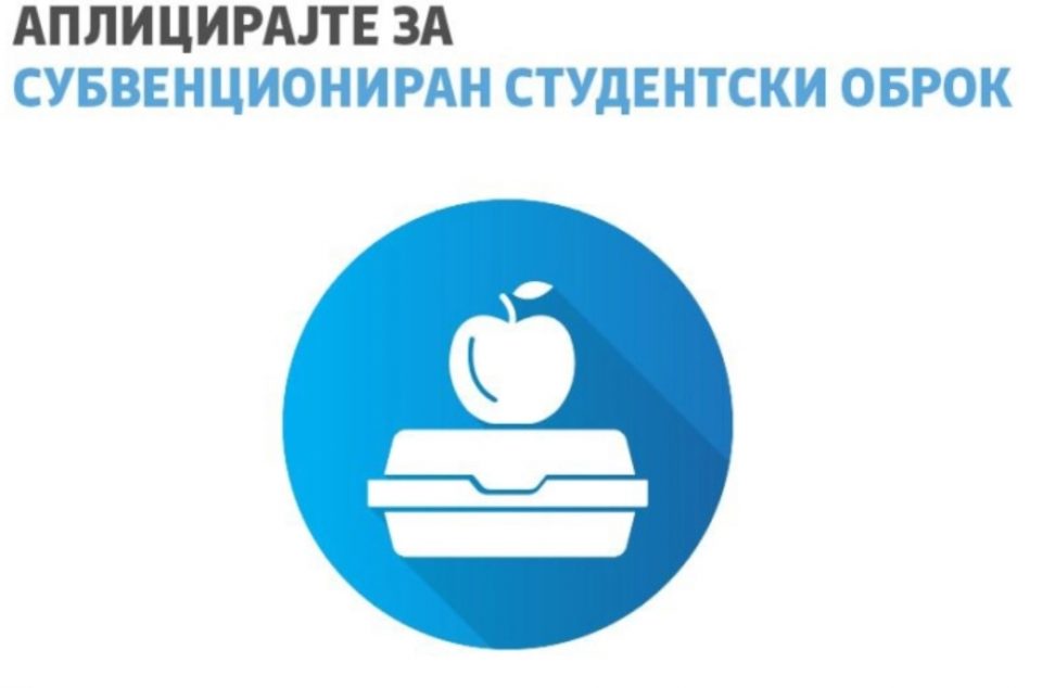 Важна вест за студентите: Аплицирајте за субвенциониран студентски оброк