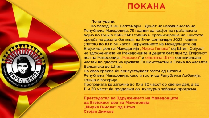 Македонците од Егејскиот дел на Македонија ќе одбележат 75 години од крајот на Граѓанската војна во Грција