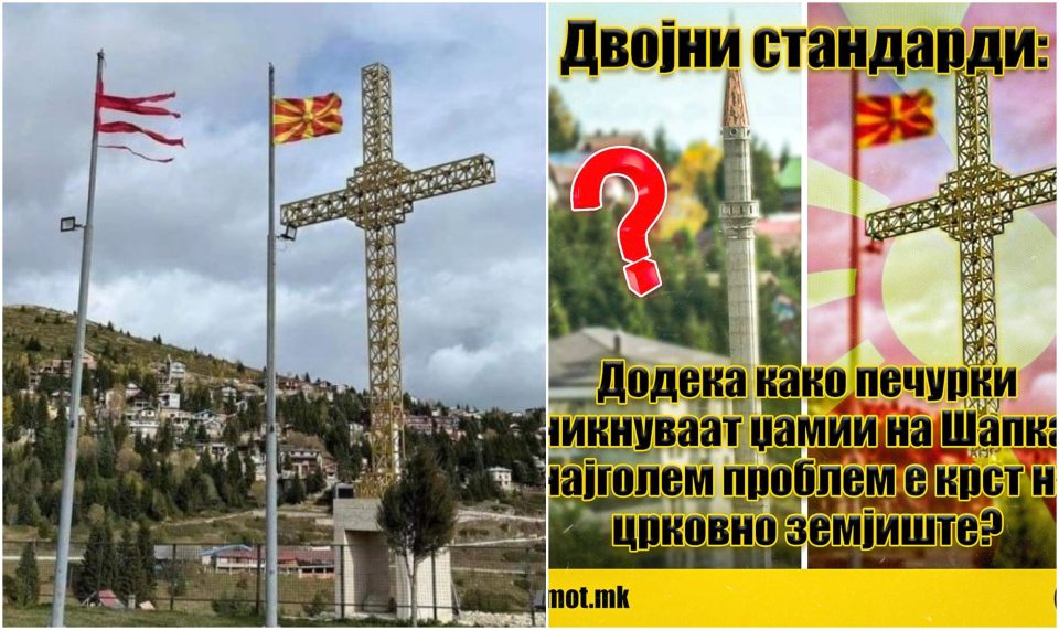 Двојни стандарди за крстот на Попова Шапка