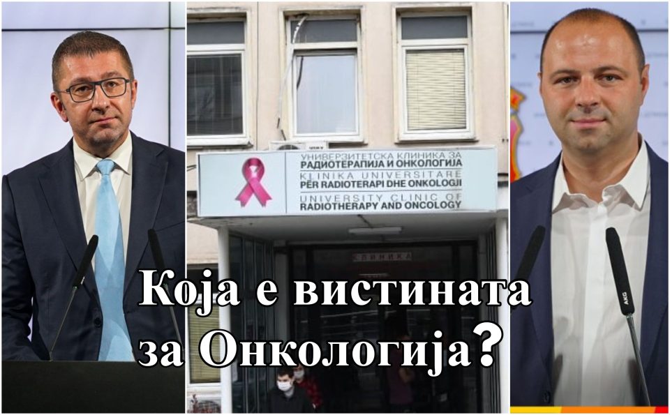 Која е вистината за Онкологија?