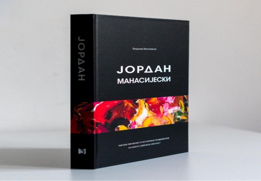Промоција на монографија од ЈОРДАН МАНАСИЈЕСКИ