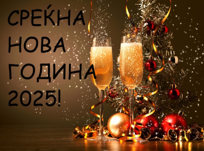 Лидер ви посакува среќна нова година! 2025 да донесе радост, здравје и успех за сите!