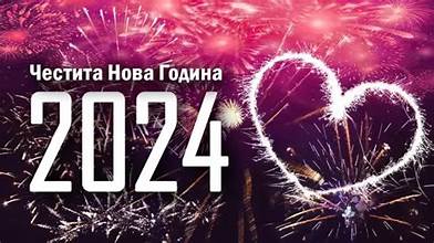 Лидер ви посакува среќна нова година! 2024 да донесе радост, здравје и успех за сите!