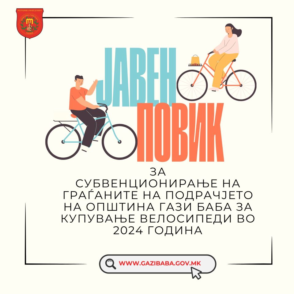Гази Баба вело општина: Објавен јавен повик за субвенции за купување на велосипеди