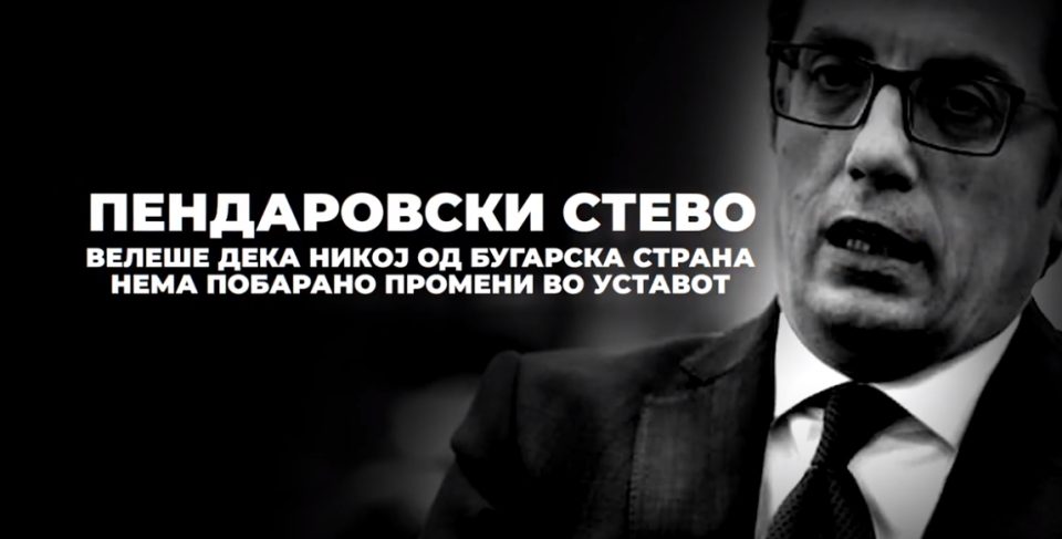 ВМРО ДПМНE: Пендаровски тврдеше дека е ван памет да се менува Уставот по барање на Бугарија, а денес е главен поборник за промена