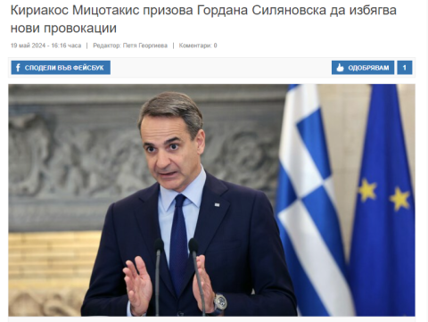 Бугарските медиуми известуваат за односите на релација Скопје - Атина
