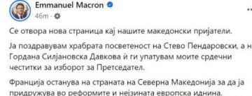 Францускиот претседател Макрон ѝ честиташе на Силјановска-Давкова за победата на Македонски јази